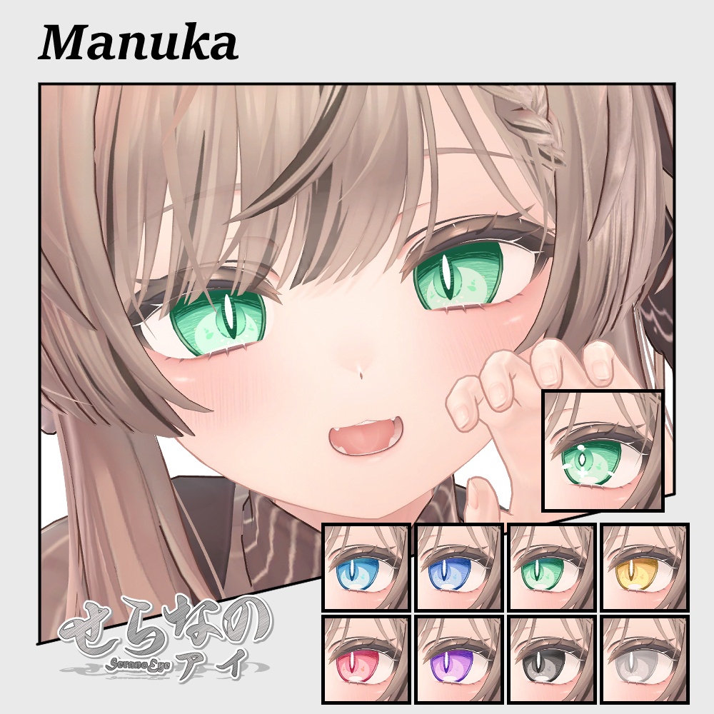 【期間限定公開】「マヌカ」アイテクスチャセット【Eye texture】