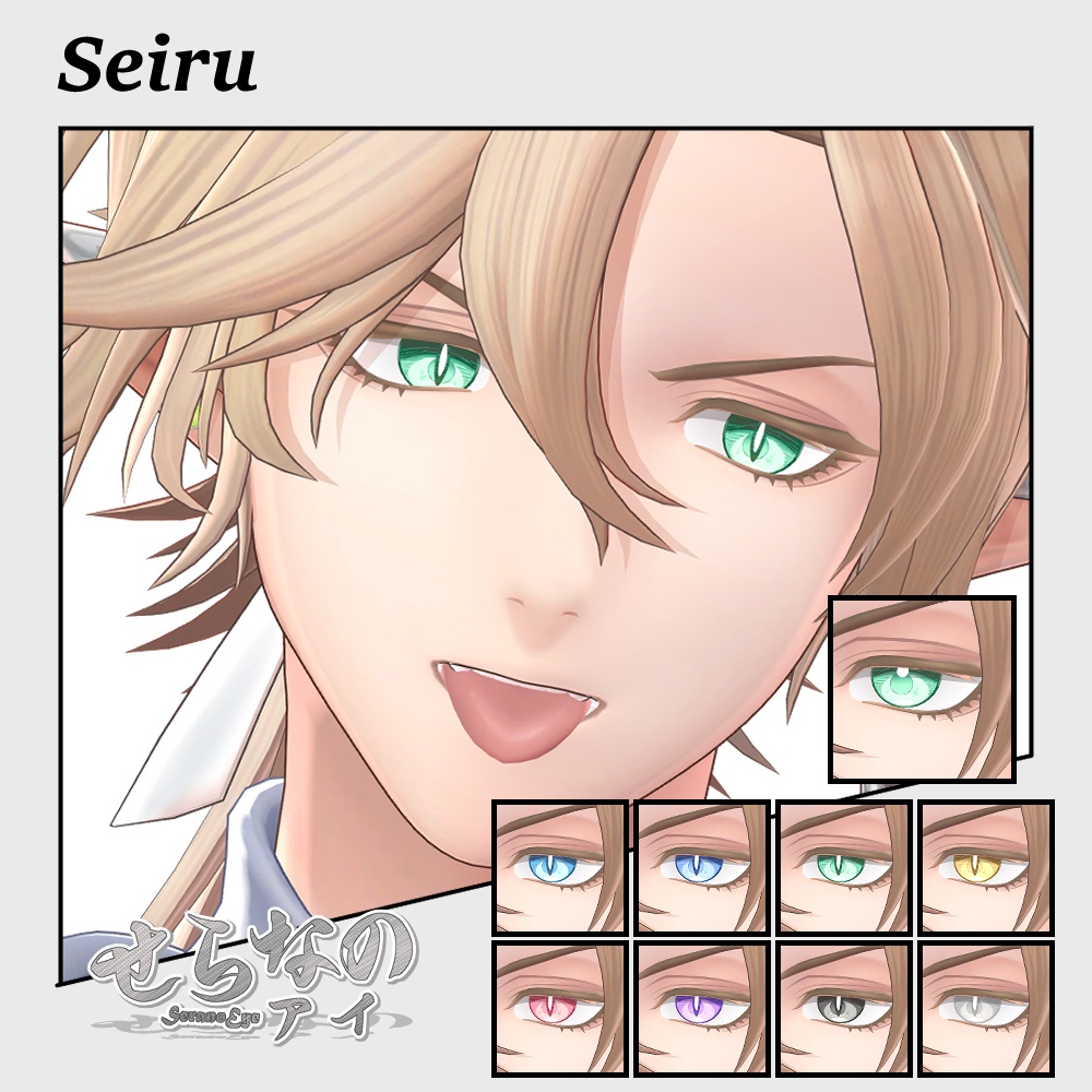 【複数アバター対応】Vol.2せらなのアイ【Eye texture】