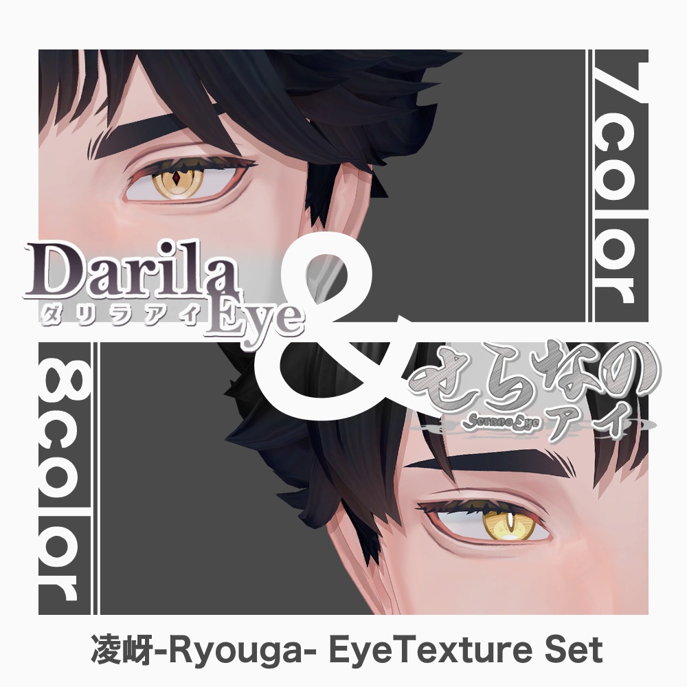 【期間限定公開】「凌岈」アイテクスチャセット【Eye texture】