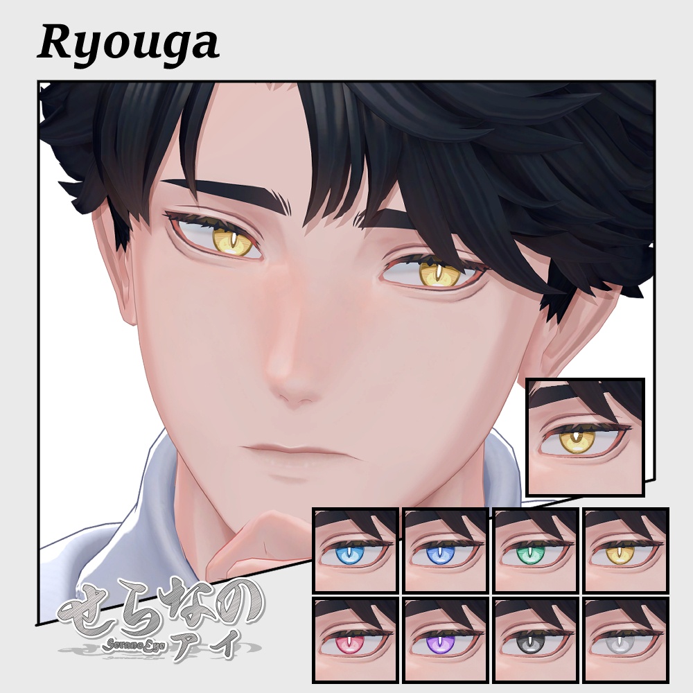 【期間限定公開】「凌岈」アイテクスチャセット【Eye texture】