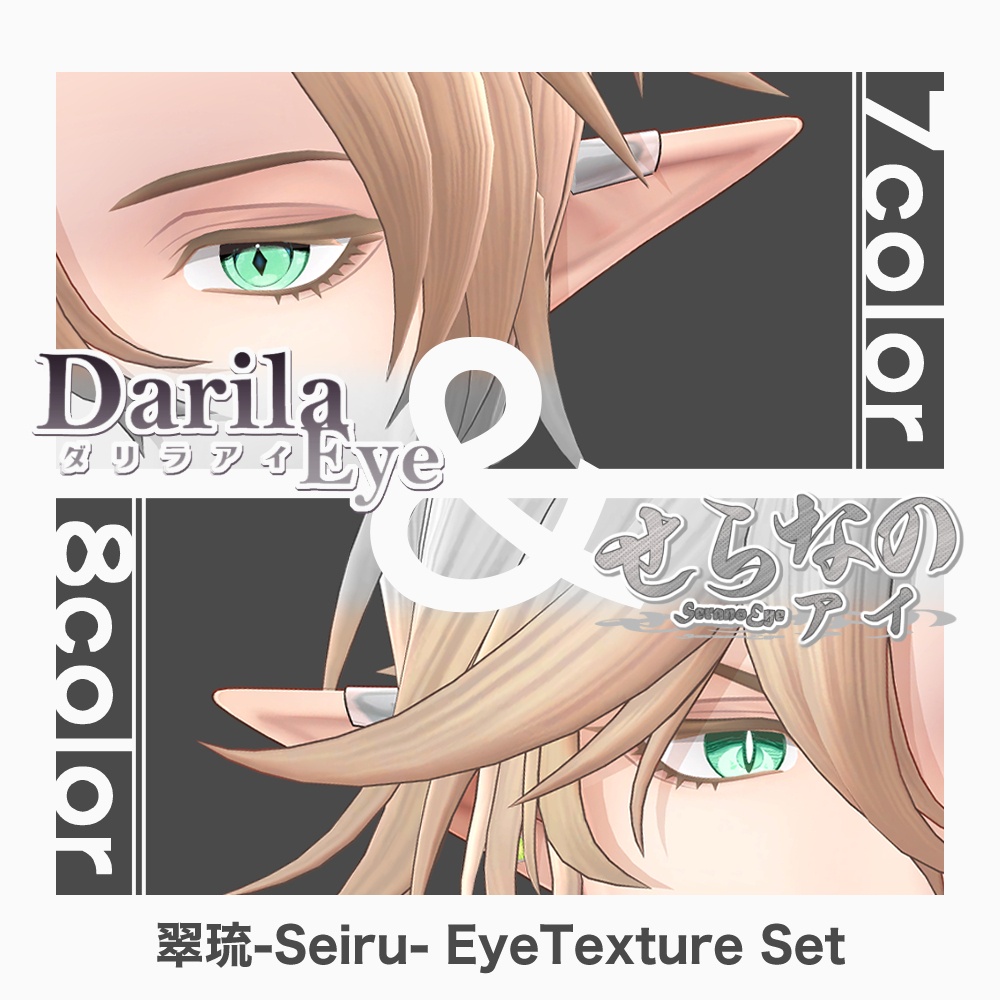 【期間限定公開】「翠琉」アイテクスチャセット【Eye texture】