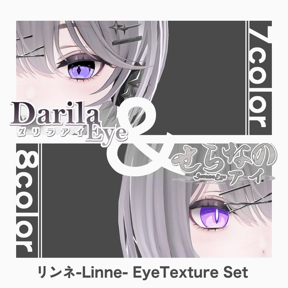 【期間限定セット公開】「リンネ」アイテクスチャセット【Eye texture】