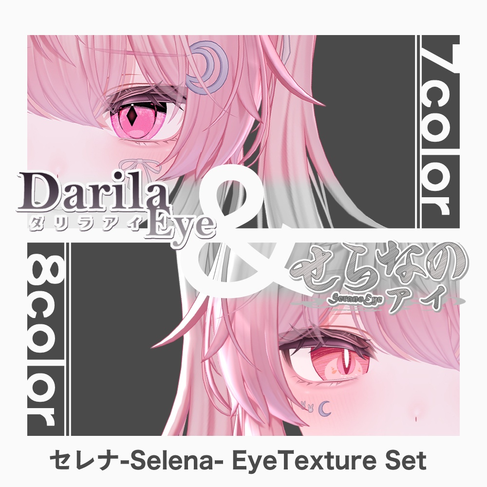 【期間限定セット公開】「セレナ」アイテクスチャセット【Eye texture】