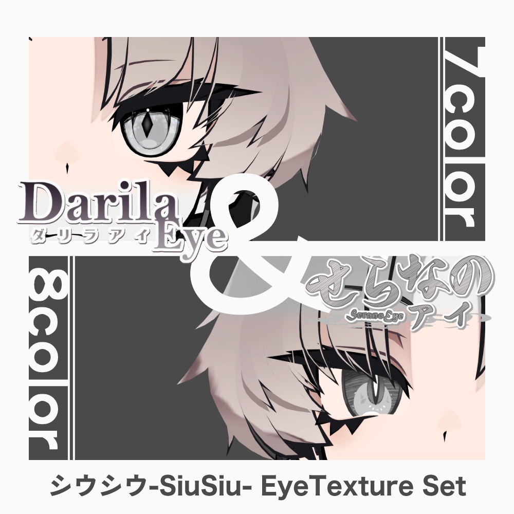 【期間限定セット公開】「SiuSiu」アイテクスチャセット【Eye texture】