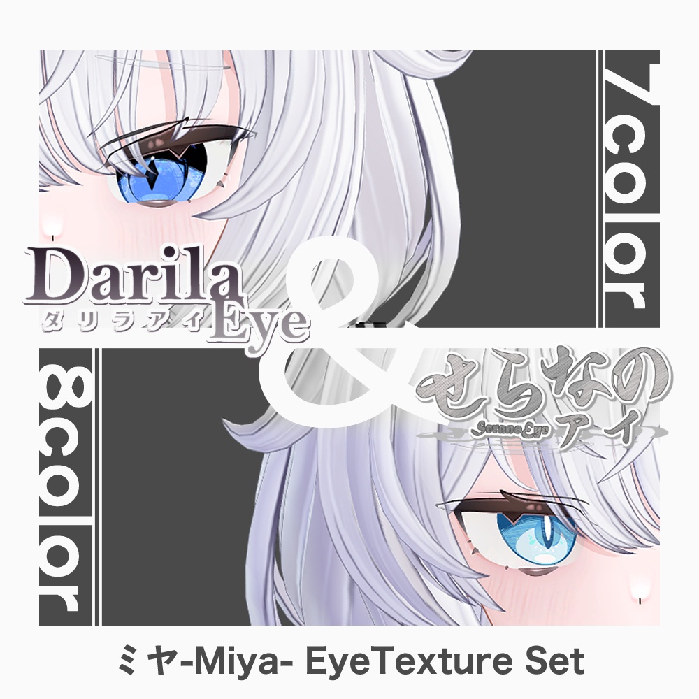 【期間限定セット公開】「ミヤ」アイテクスチャセット【Eye texture】