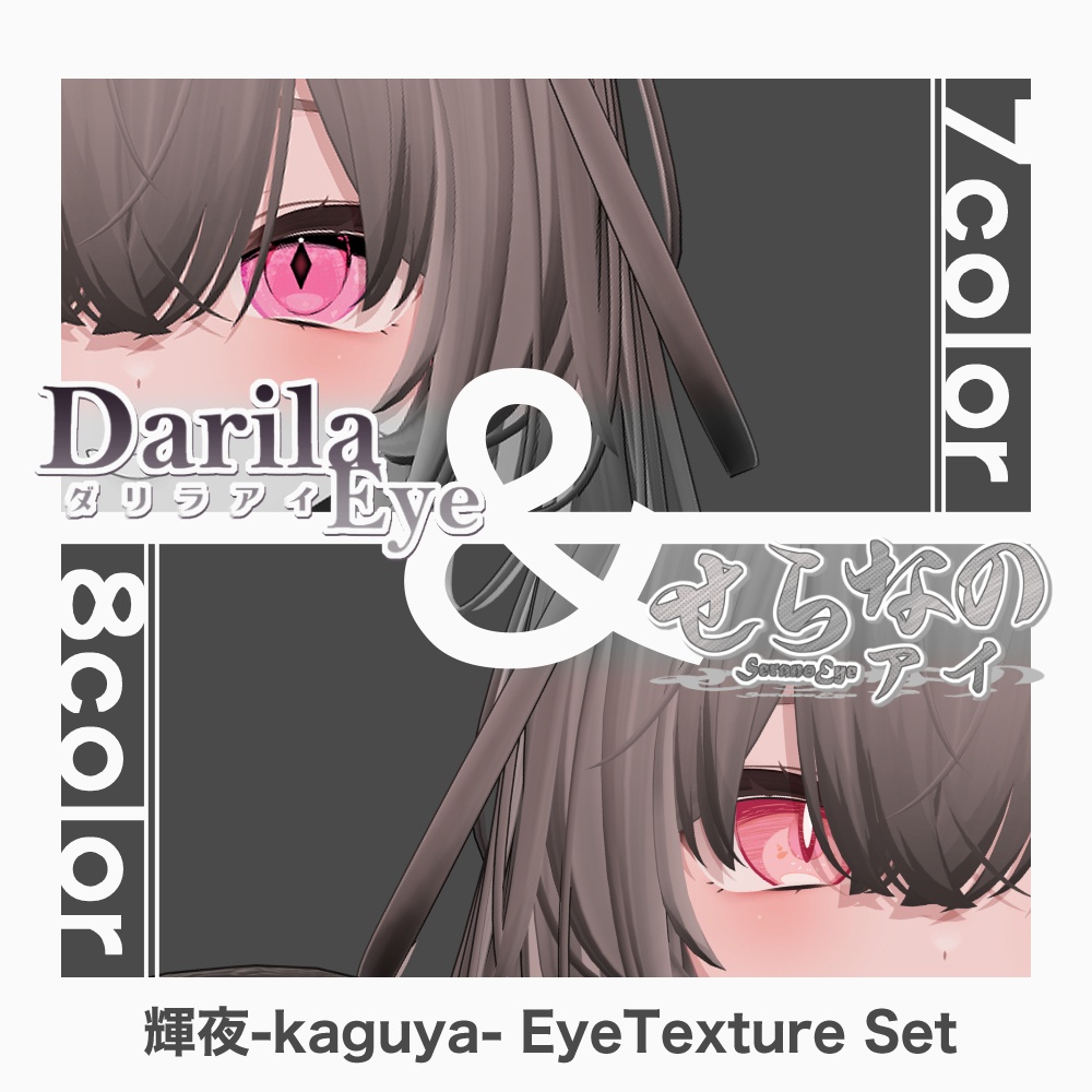 【期間限定セット公開】「輝夜」アイテクスチャセット【Eye texture】