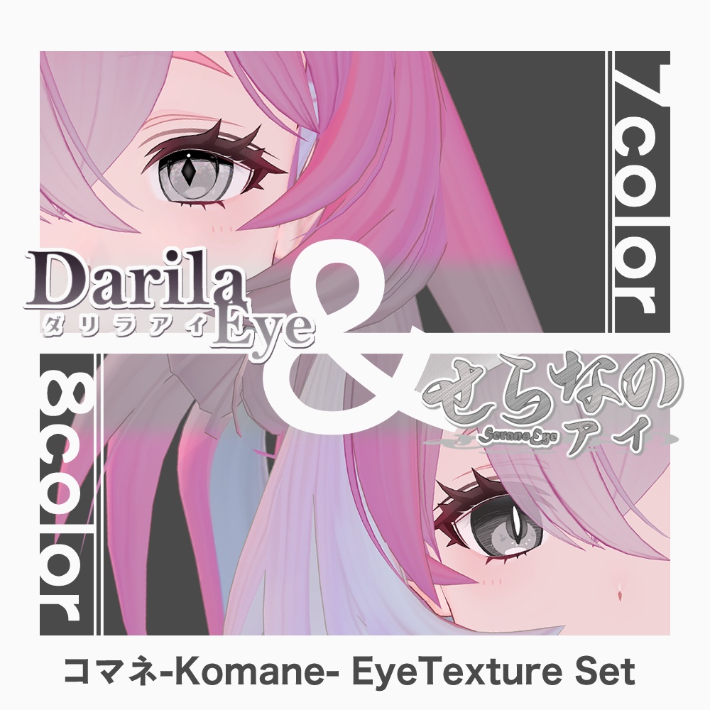 【期間限定セット公開】「コマネ」アイテクスチャセット【Eye texture】