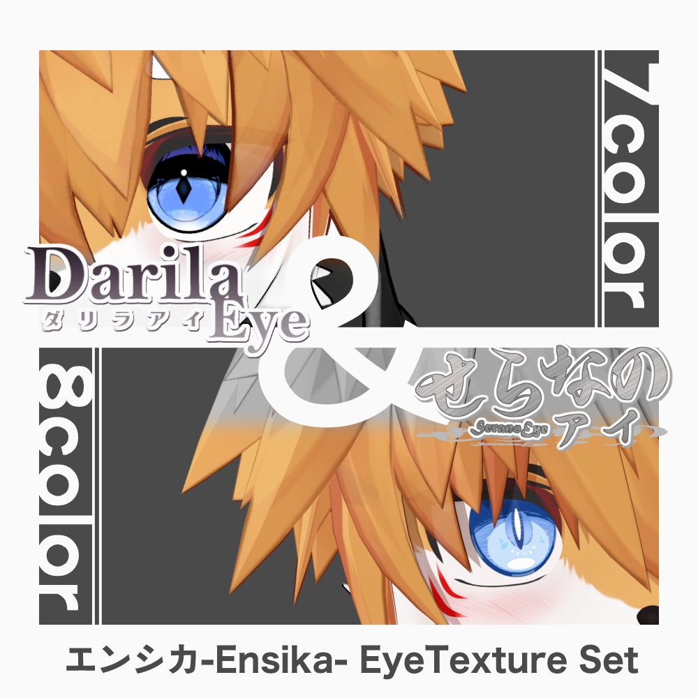 【期間限定セット公開】「エンシカ」アイテクスチャセット【Eye texture】