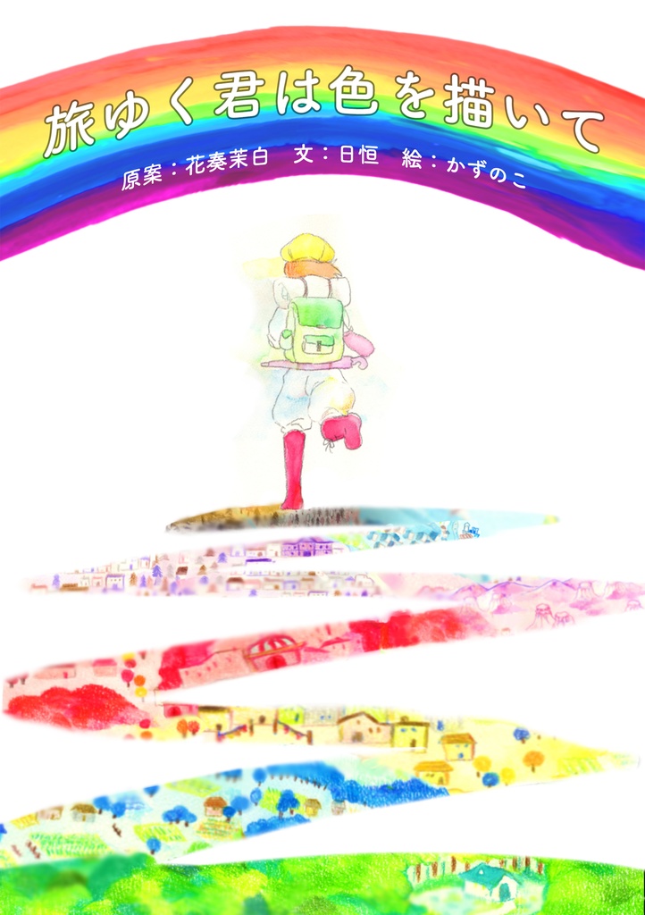 旅ゆく君は色を描いて