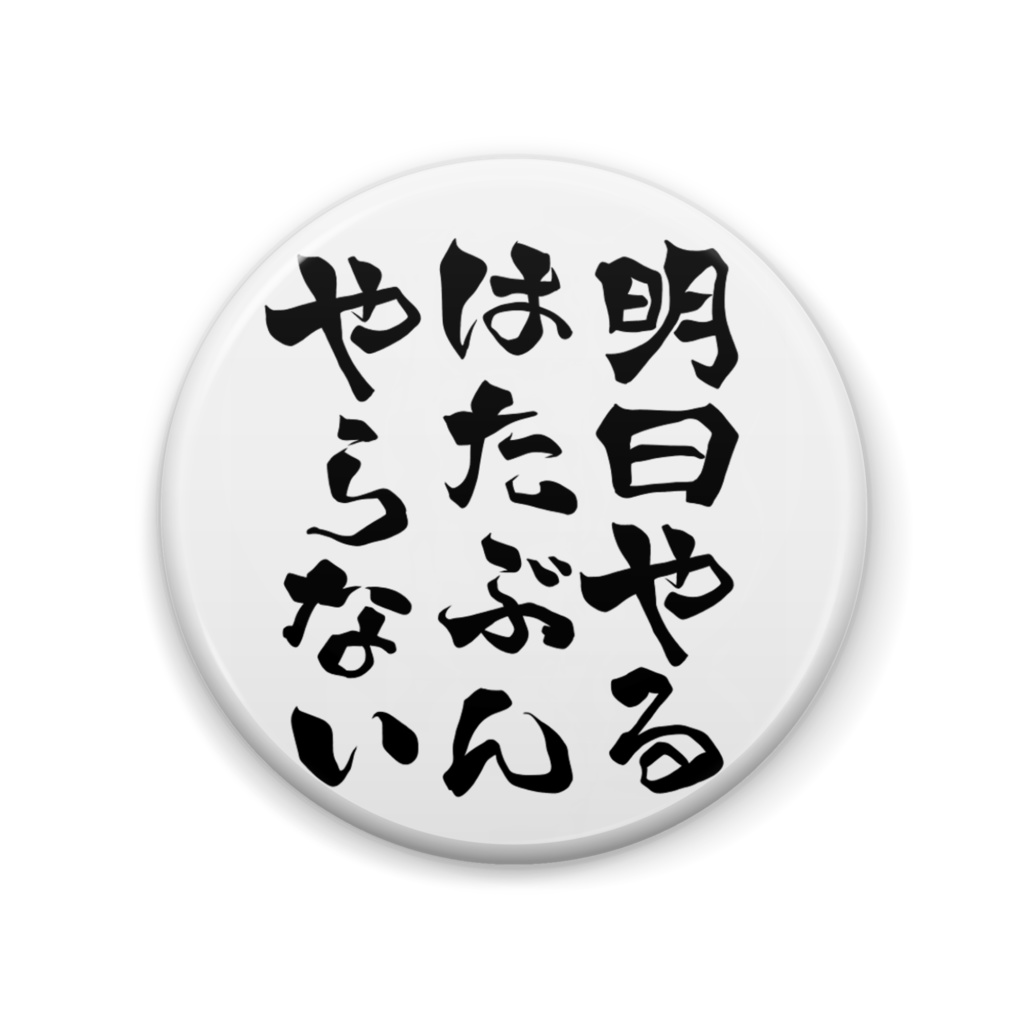 文字缶バッチ