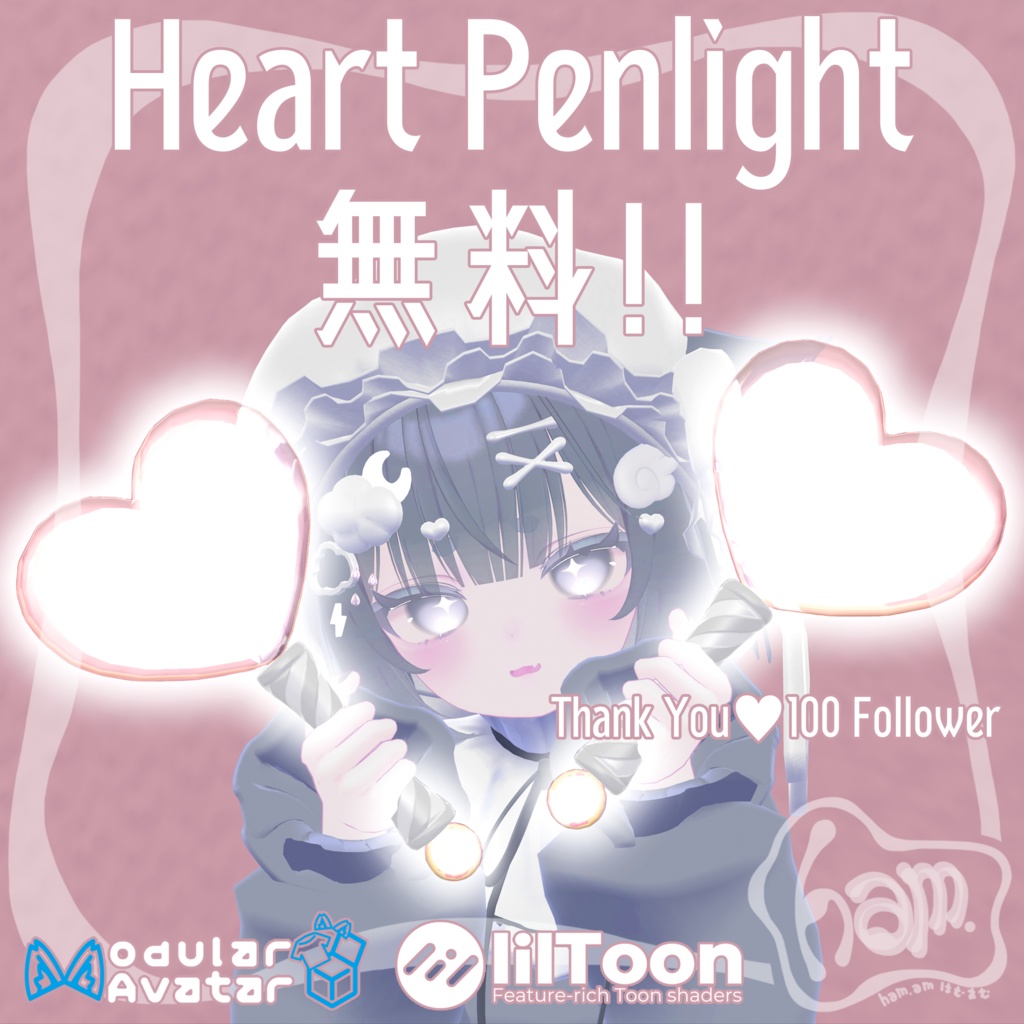  【無料･VRC想定･MA対応】ハートペンライト HeartPenlight【アクセサリー】