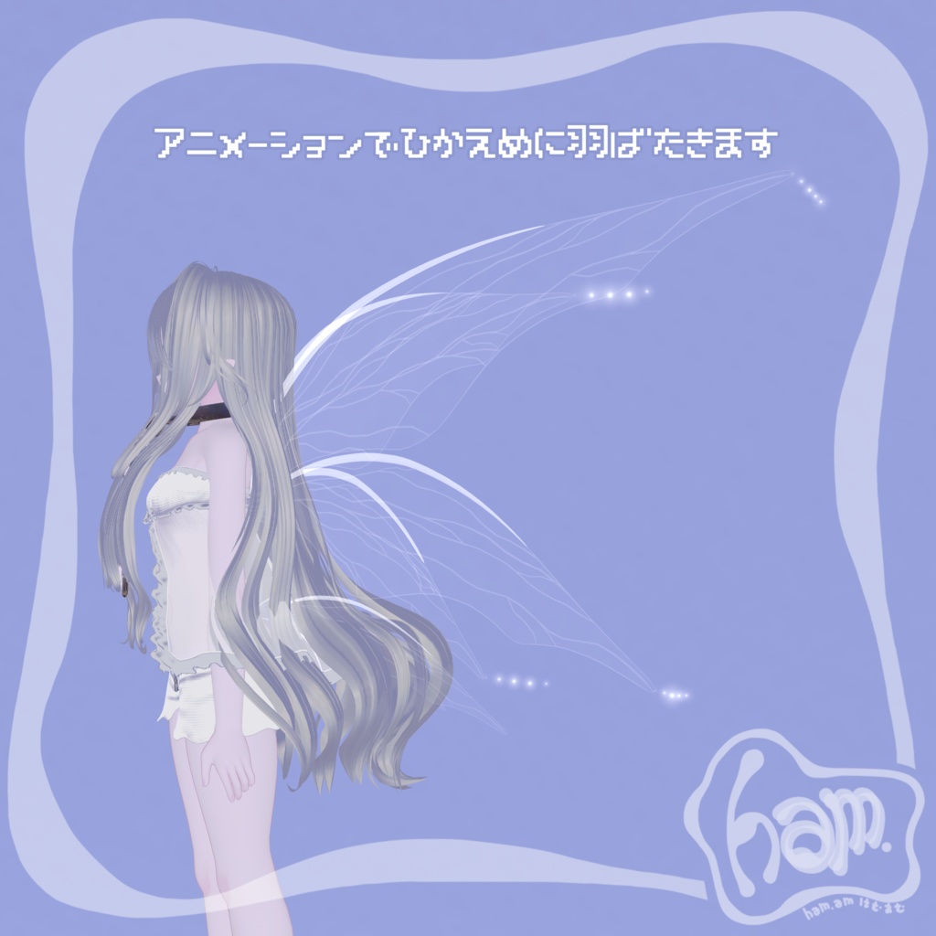 【無料・VRC想定・MA対応】妖精の羽 Fairy Wings【アクセサリー】