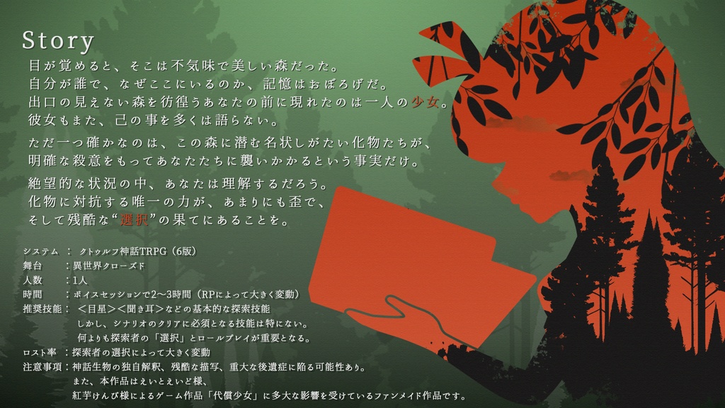 【CoCシナリオ】『Le Prix de la Fille』