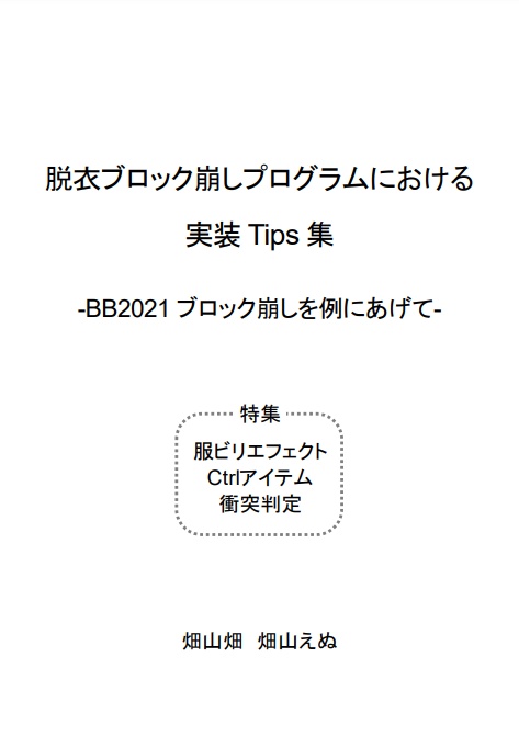 脱衣ブロック崩しプログラムにおける実装Tips集 -BB2021ブロック崩しを例にあげて-