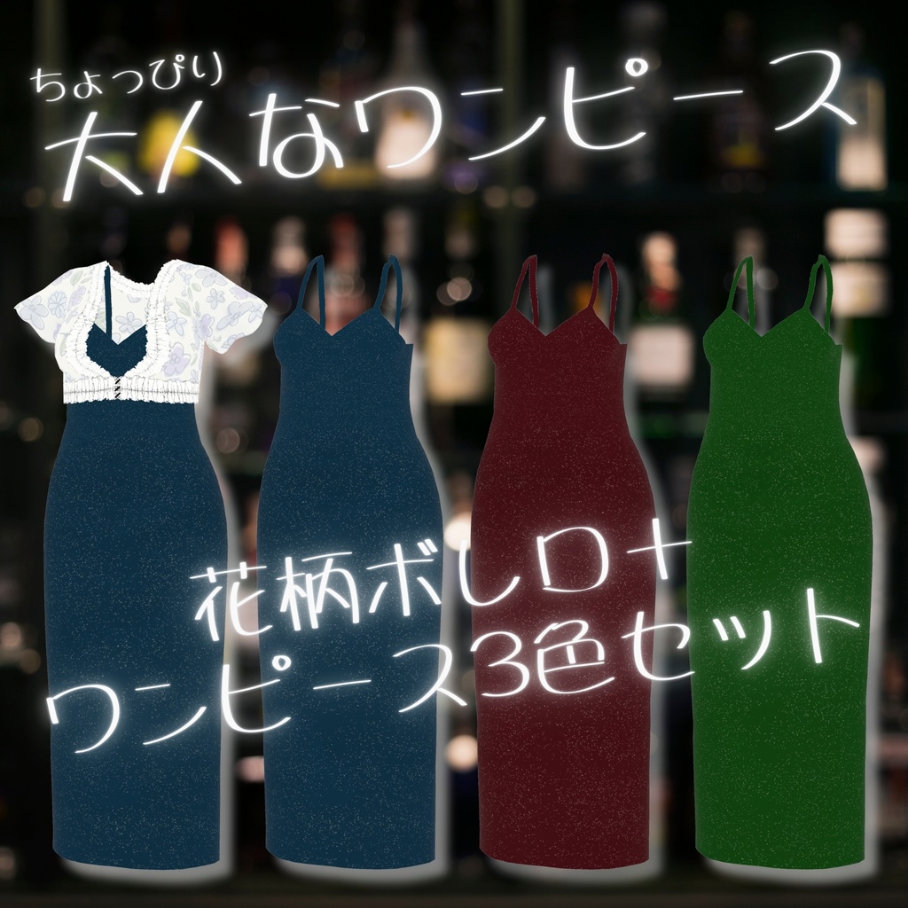 【VRoid衣装】ちょっぴり大人なワンピース