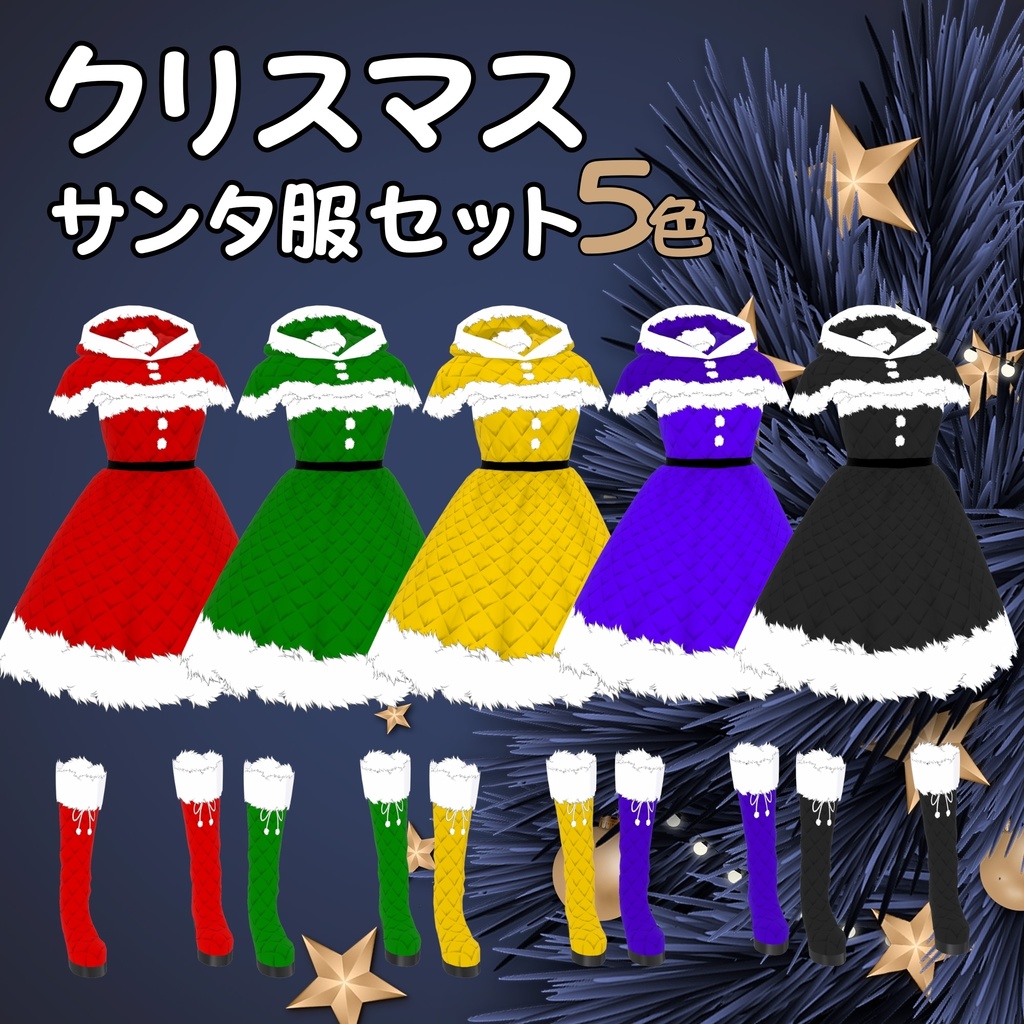 【VRoid衣装】クリスマスサンタ服セット(5色)レディース