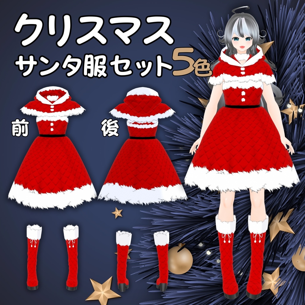 【VRoid衣装】クリスマスサンタ服セット(5色)レディース