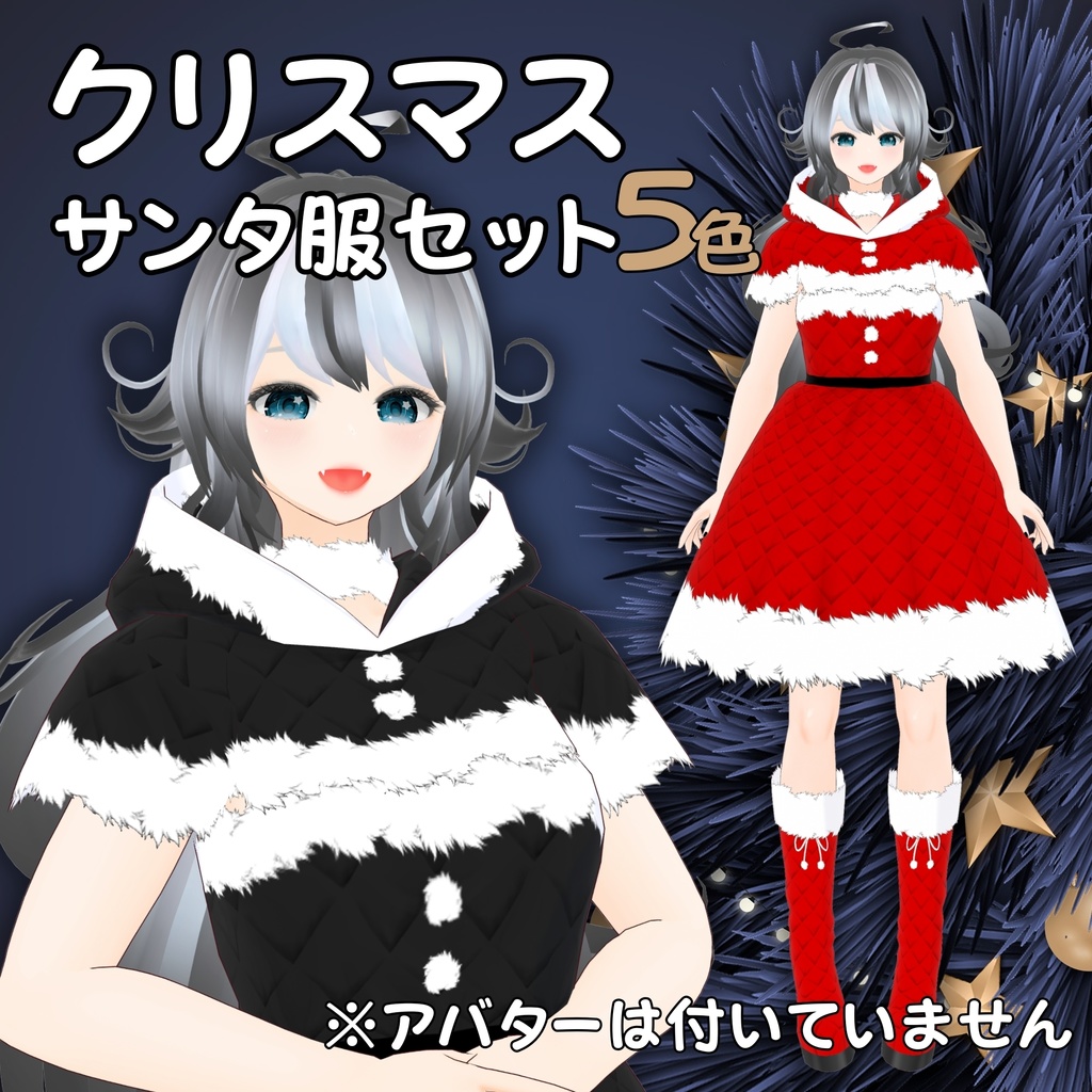 【VRoid衣装】クリスマスサンタ服セット(5色)レディース