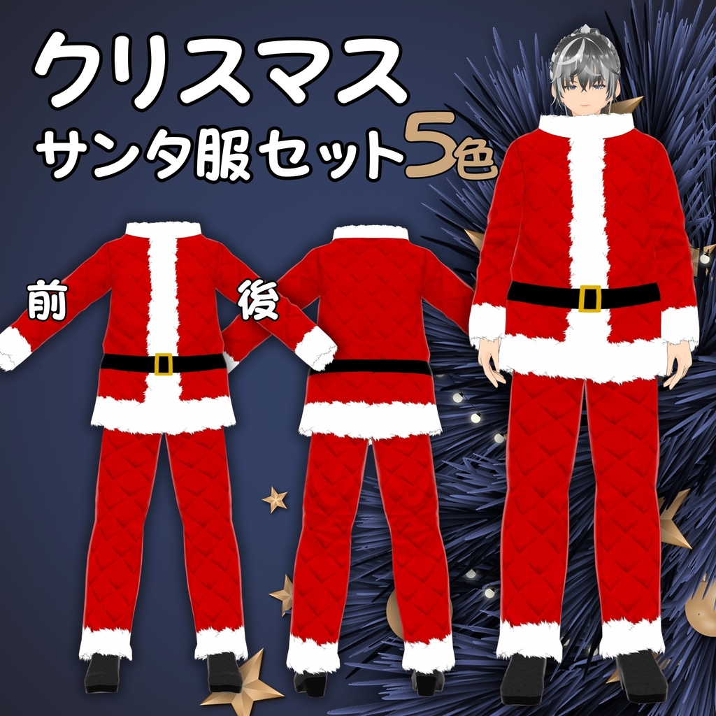 【VRoid衣装】クリスマスサンタ服セット(5色)メンズ