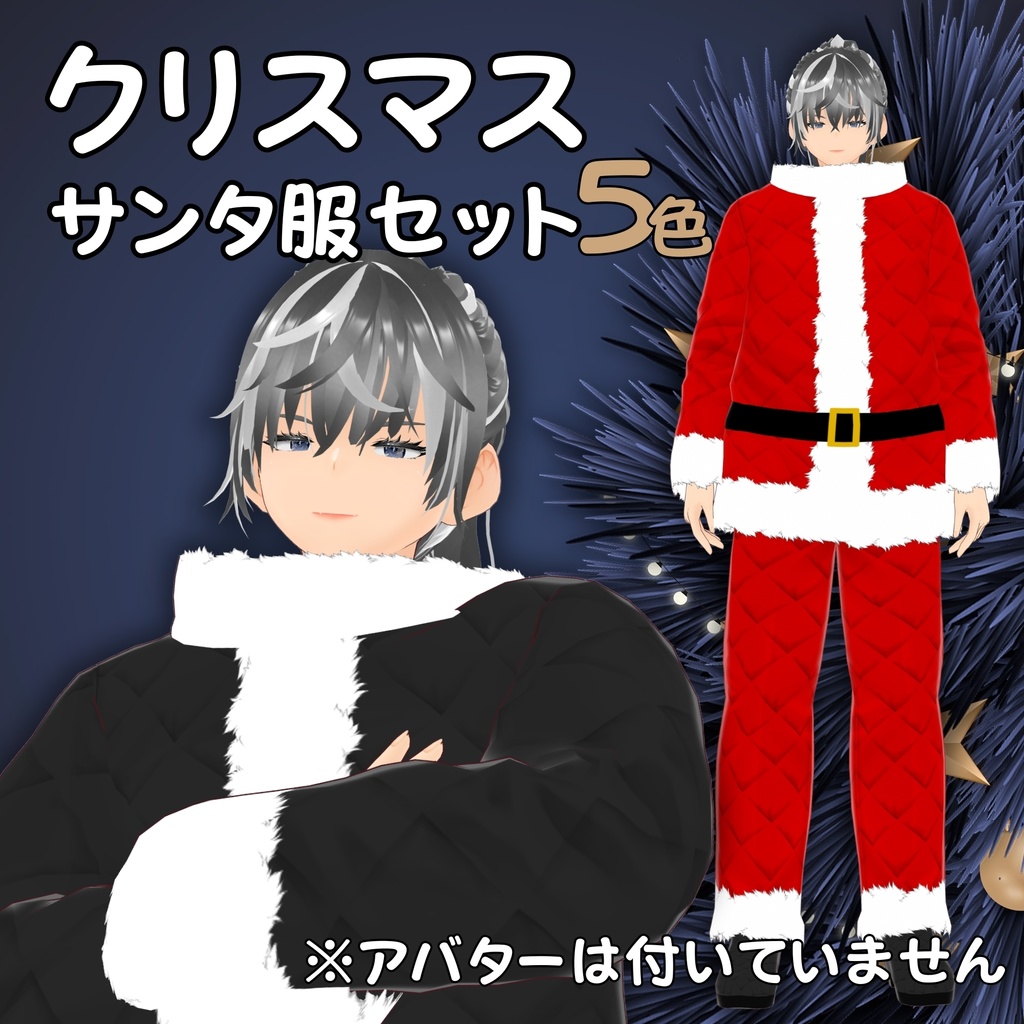 【VRoid衣装】クリスマスサンタ服セット(5色)メンズ