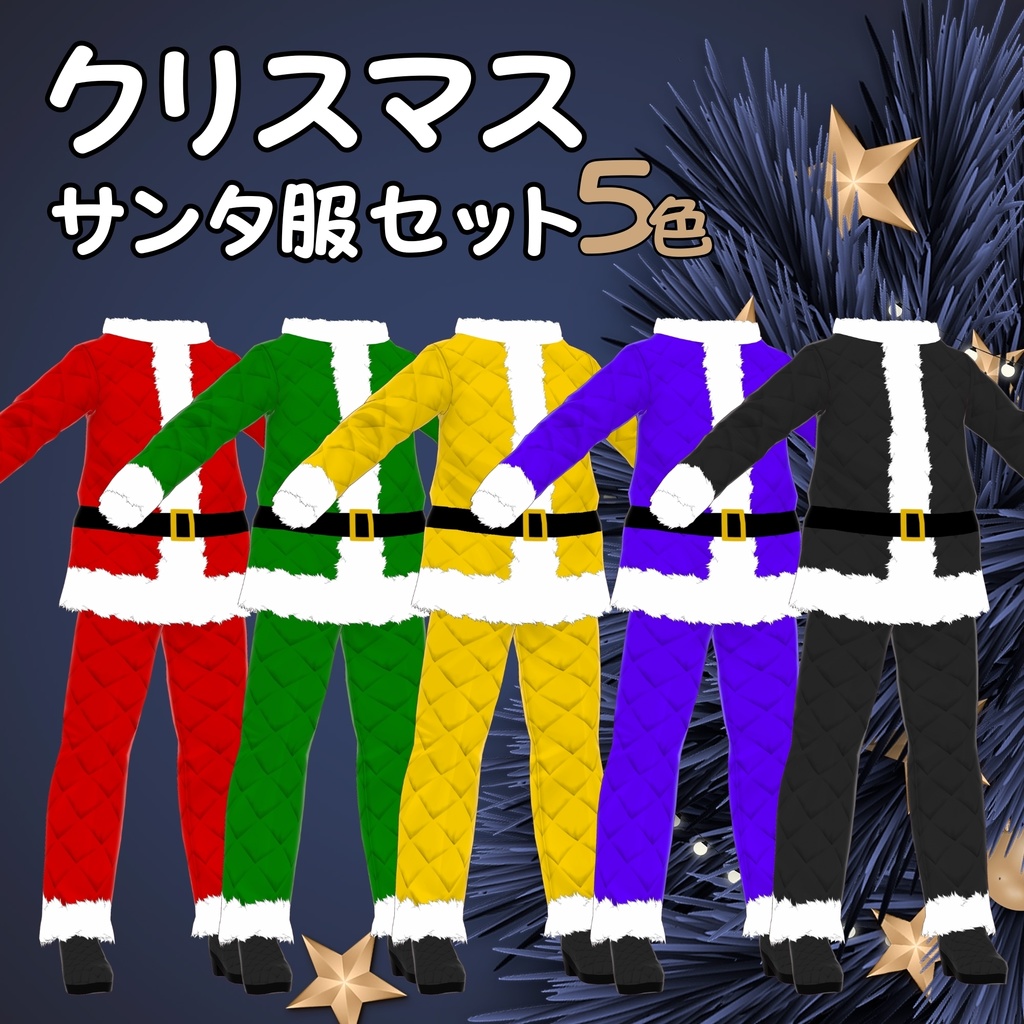 【VRoid衣装】クリスマスサンタ服セット(5色)メンズ