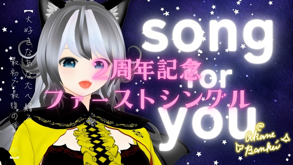 晩景緋音 オリジナルソング「song for you」
