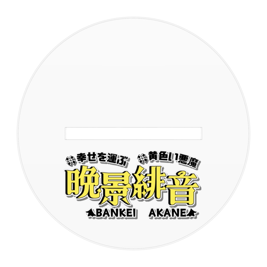 晩景緋音アクリルフィギュア