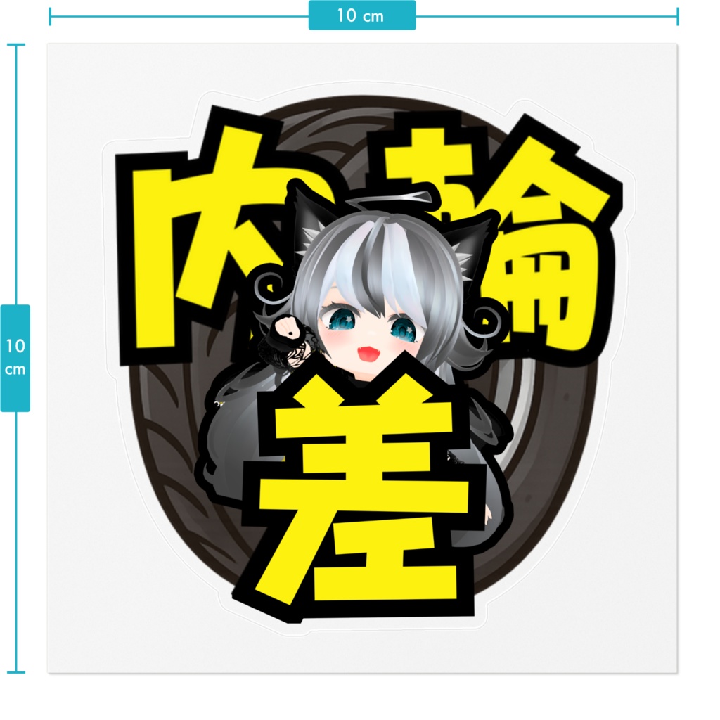 晩景緋音ステッカー(内輪差)