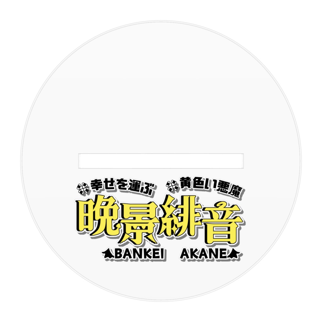 晩景緋音アクリルフィギュア