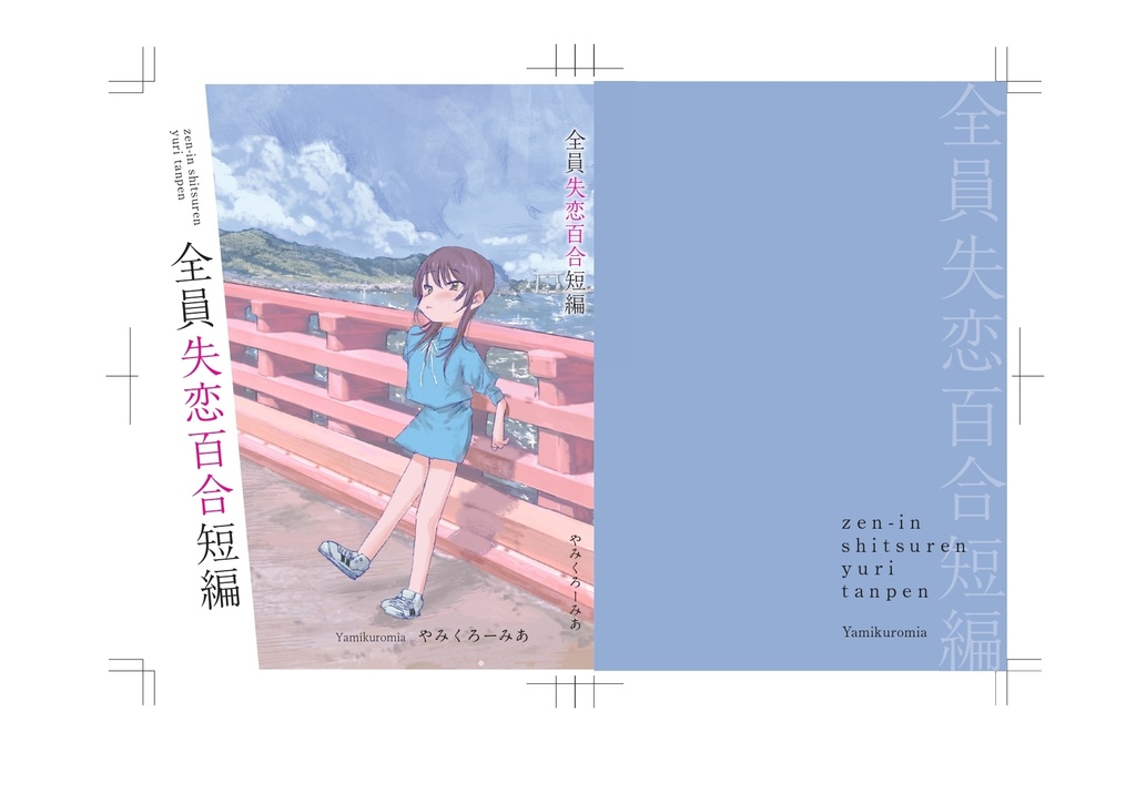 『全員失恋百合短編』やみくろーみあ(電子版)
