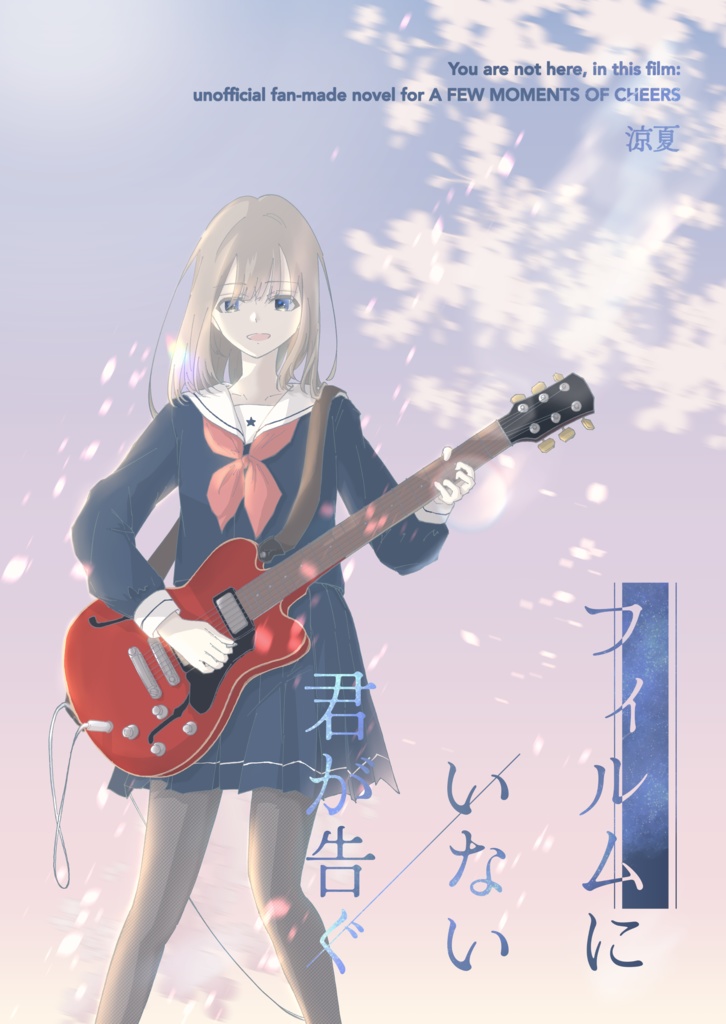 【C105新刊】フィルムにいない君が告ぐ