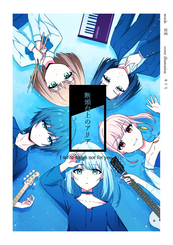 【C106新刊】断頭台上のアリア