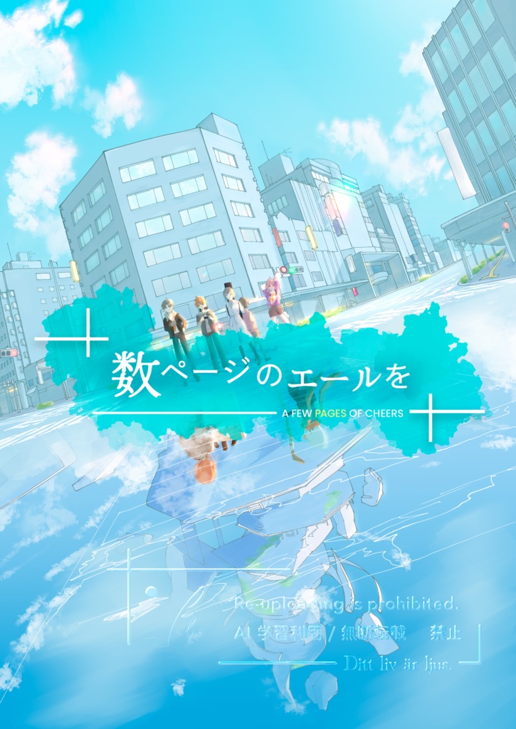 数ページのエールを