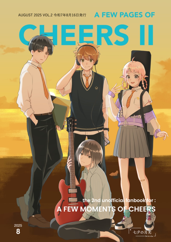 数ページのエールを II