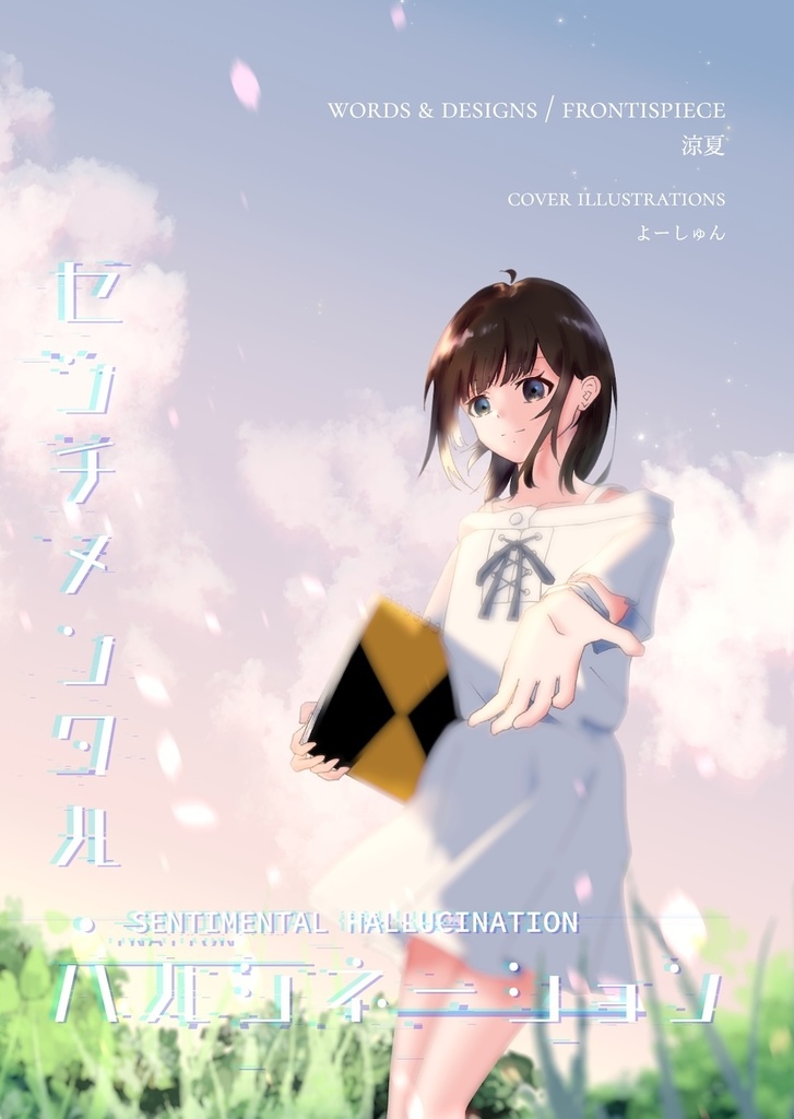 【C107新刊】センチメンタル・ハルシネーション
