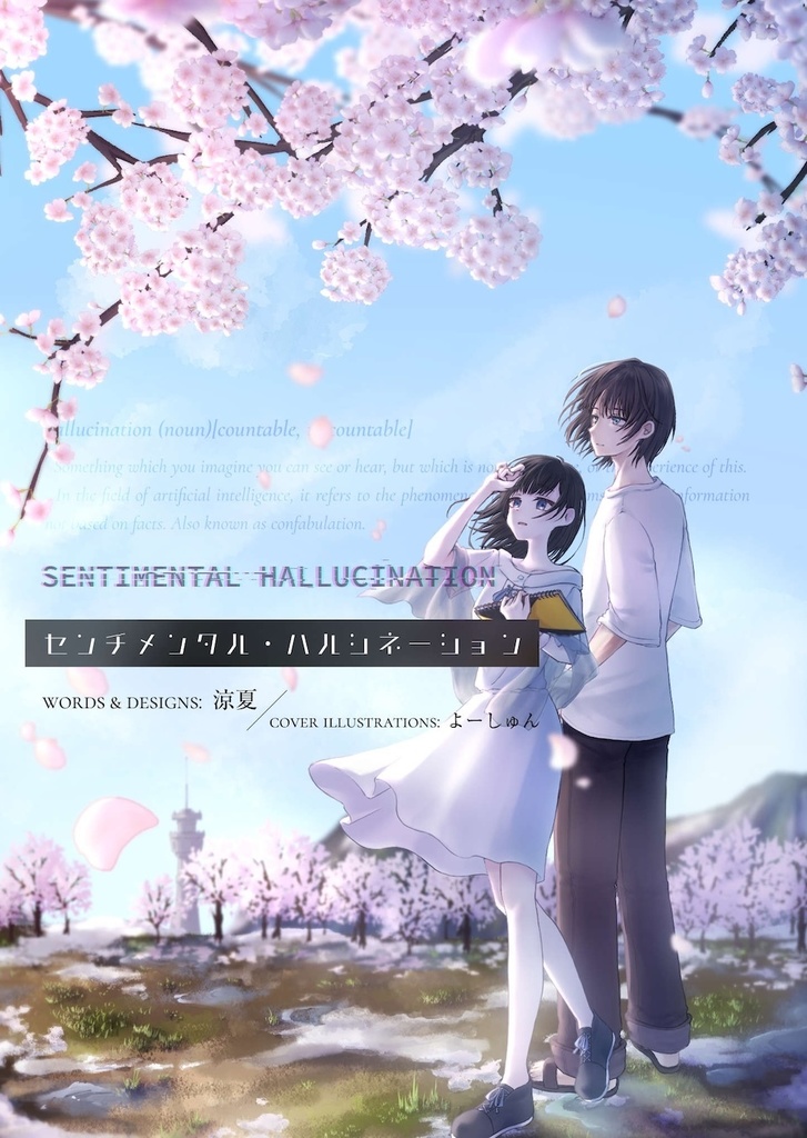 【C107新刊】センチメンタル・ハルシネーション