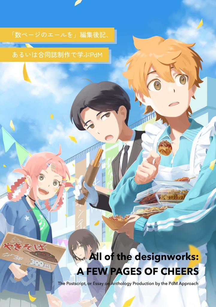 【C107新刊】All of the designworks: A FEW PAGES OF CHEERS