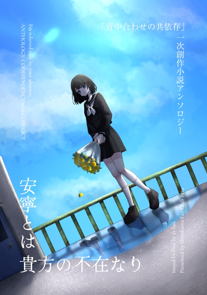 「背中合わせの共依存」一次創作小説アンソロジー:安寧とは貴方の不在なり