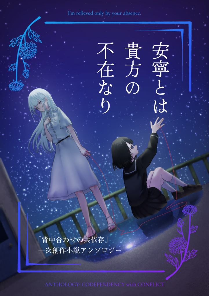 「背中合わせの共依存」一次創作小説アンソロジー：安寧とは貴方の不在なり