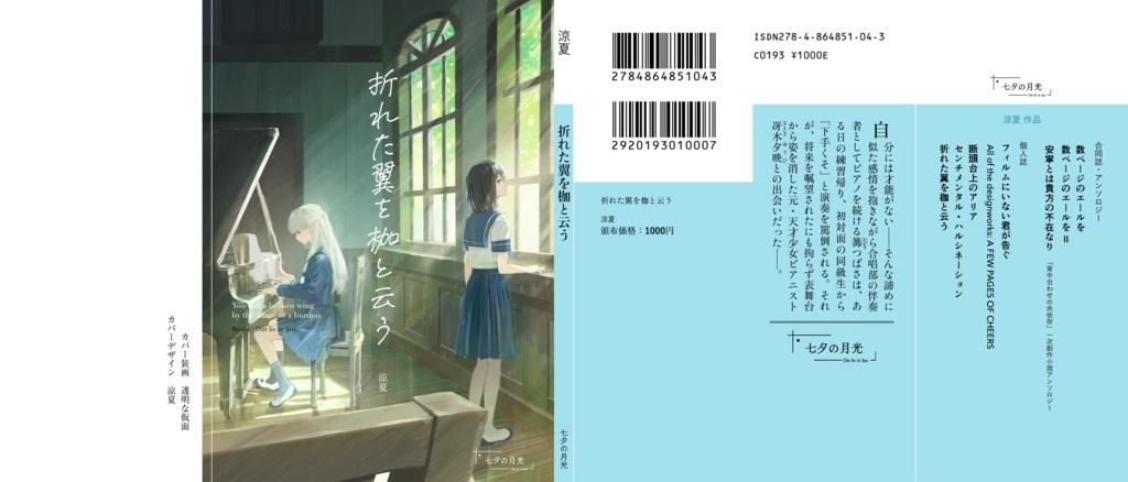 【文フリ新刊】折れた翼を枷と云う