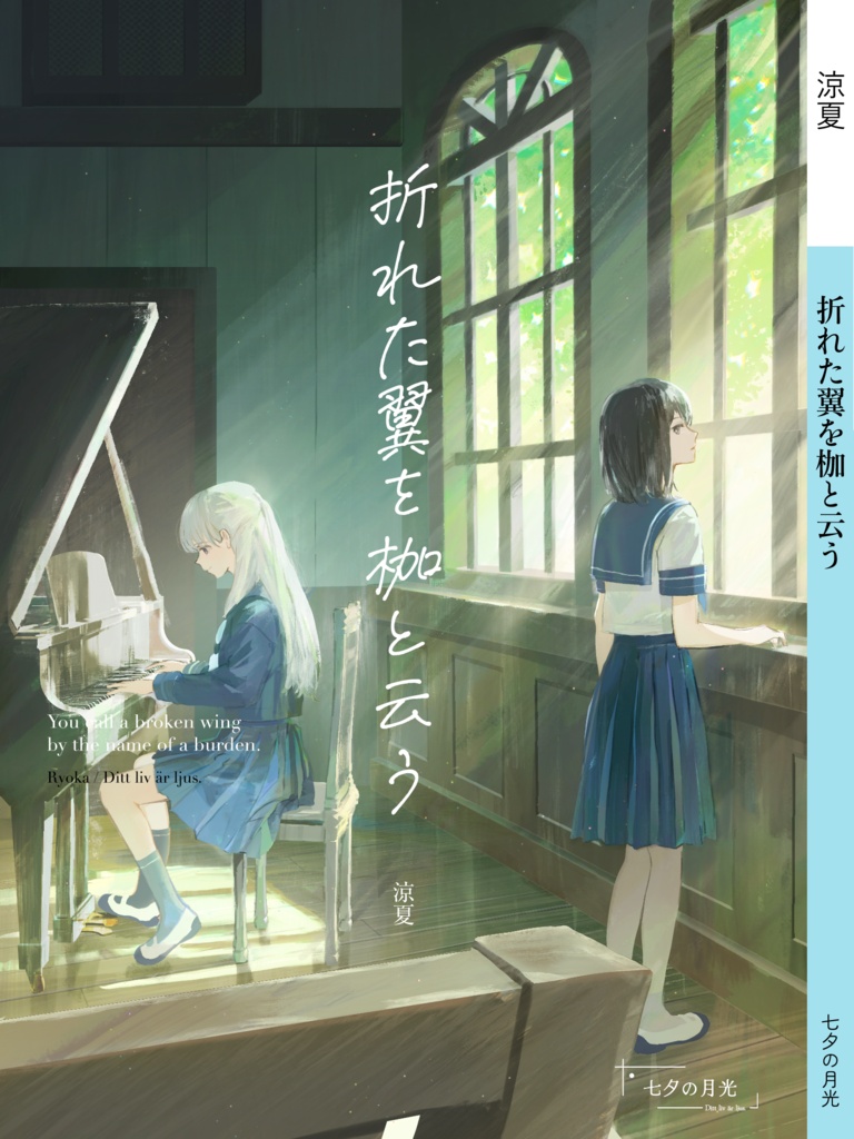【文フリ新刊】折れた翼を枷と云う