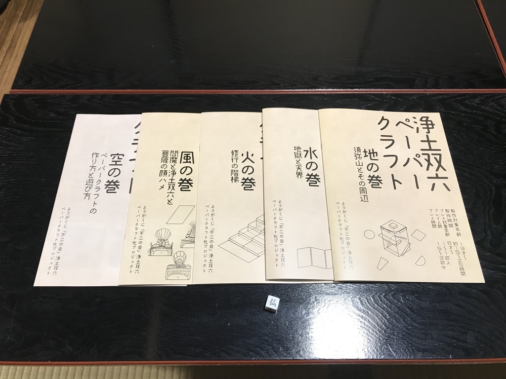 浄土双六ペーパークラフト(送料こみ)(サムネイル画像にある白い箱には入っていません)