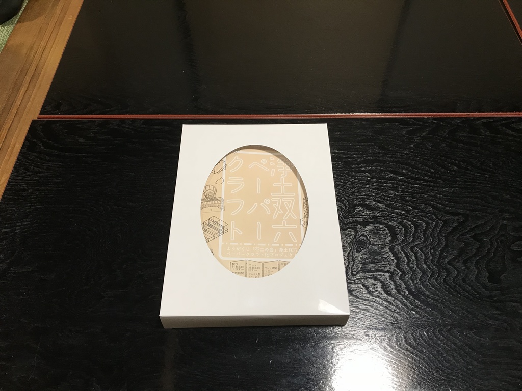 浄土双六ペーパークラフト(送料こみ)(サムネイル画像にある白い箱には入っていません)