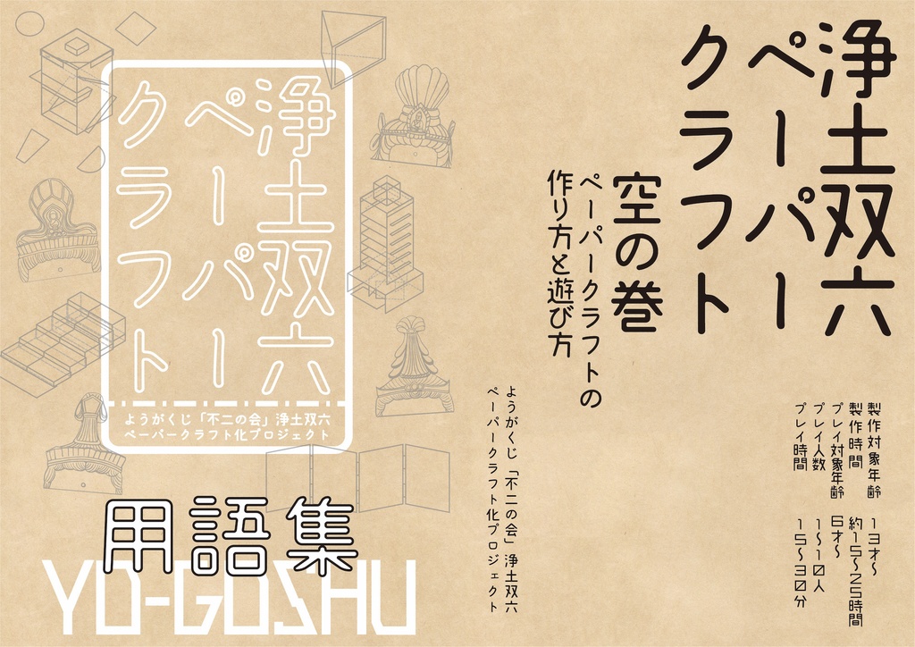 浄土双六ペーパークラフト(送料こみ)(サムネイル画像にある白い箱には入っていません)