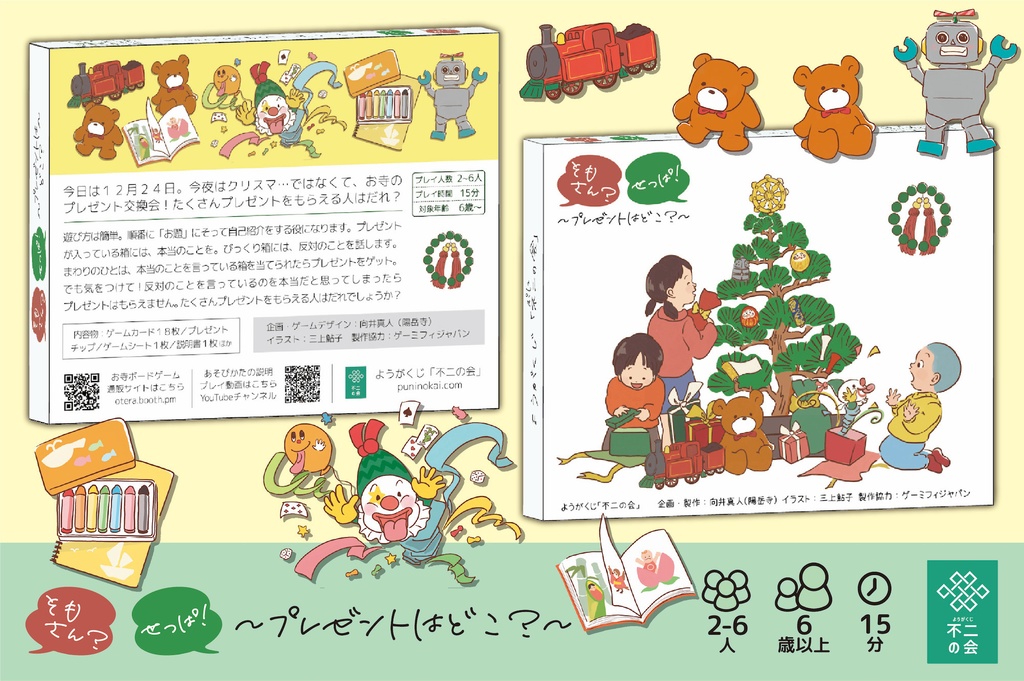 そもさん?せっぱ!〜プレゼントはどこ?〜(送料こみ)