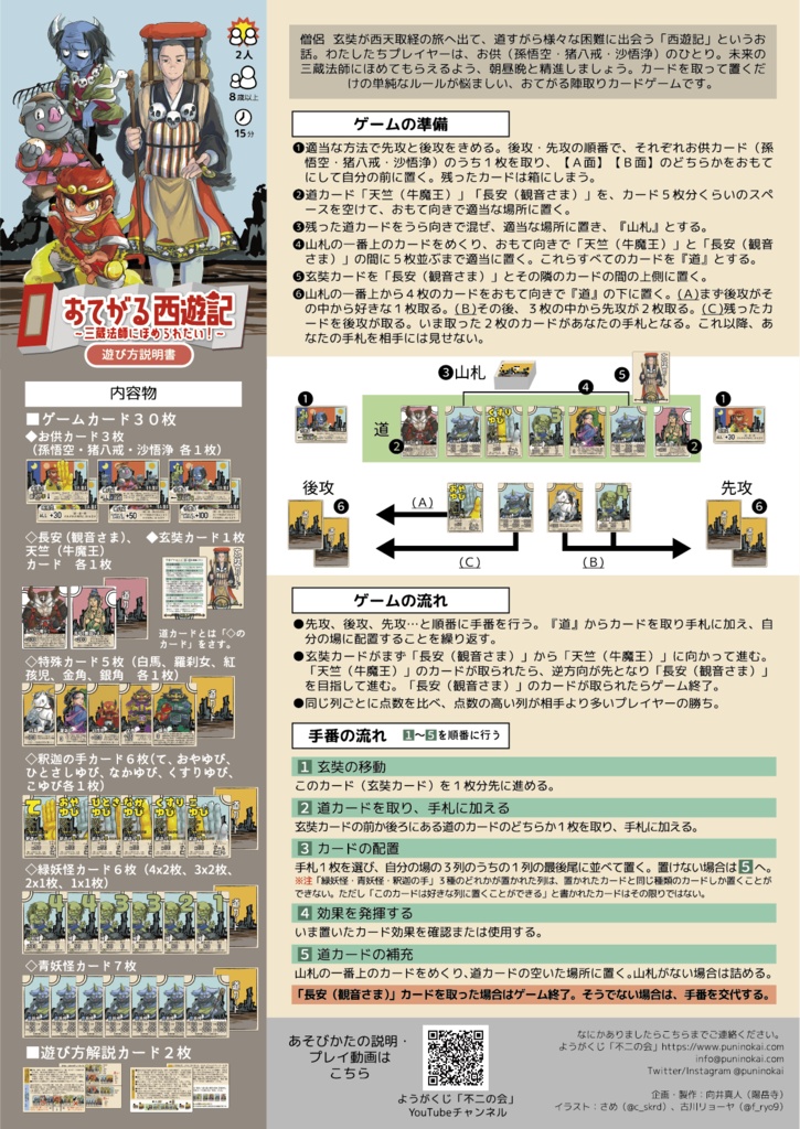 おてがる西遊記〜三蔵法師にほめられたい!〜(送料こみ)