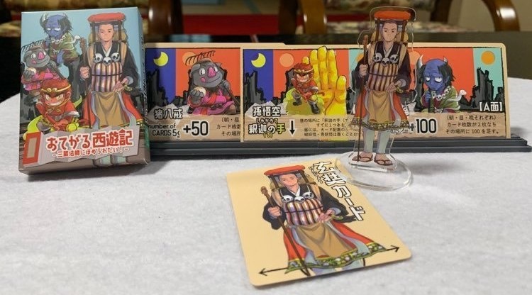 おてがる西遊記〜三蔵法師にほめられたい!〜(送料こみ)