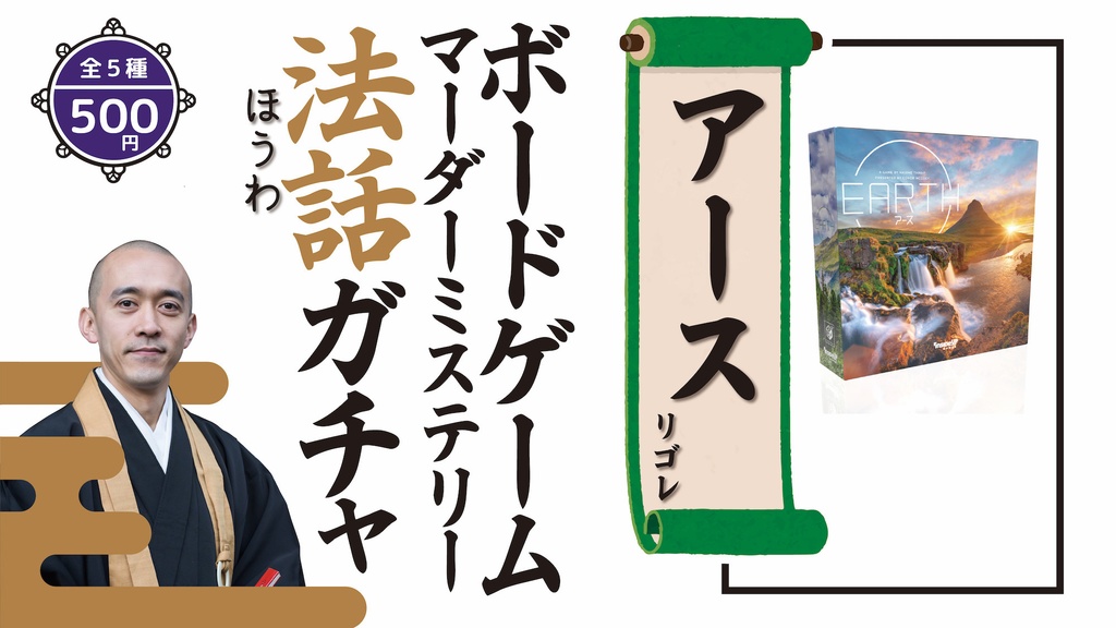 【ボードゲーム/マーダーミステリー法話ガチャ vol.1】キャプテンリノ、アース、タイガー&ドラゴン、浄土双六ペーパークラフト、優しい死神の席