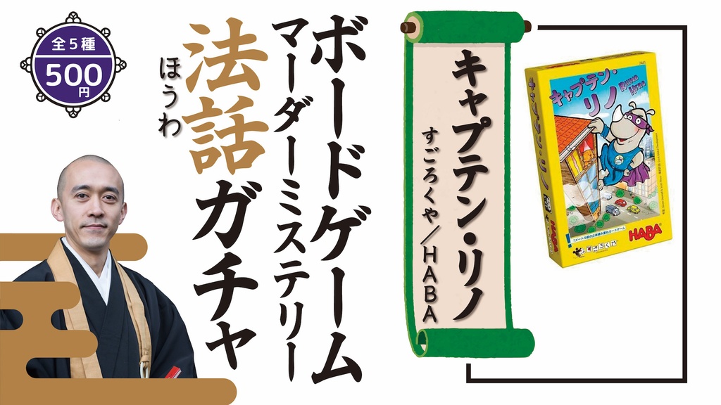 【ボードゲーム/マーダーミステリー法話ガチャ vol.1】キャプテンリノ、アース、タイガー&ドラゴン、浄土双六ペーパークラフト、優しい死神の席