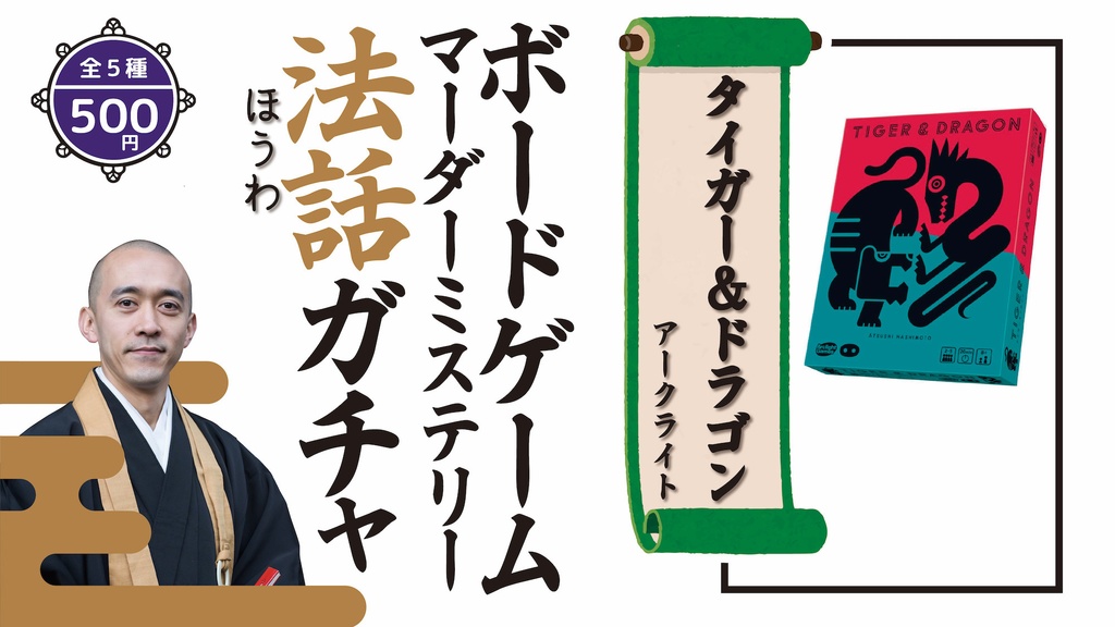 【ボードゲーム/マーダーミステリー法話ガチャ vol.1】キャプテンリノ、アース、タイガー&ドラゴン、浄土双六ペーパークラフト、優しい死神の席